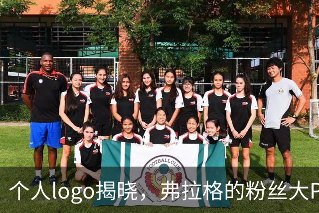 个人logo揭晓，弗拉格的粉丝大Party！