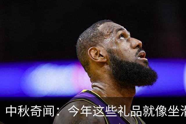 中秋奇闻：今年这些礼品就像坐滑滑梯，价格掉得太快了！