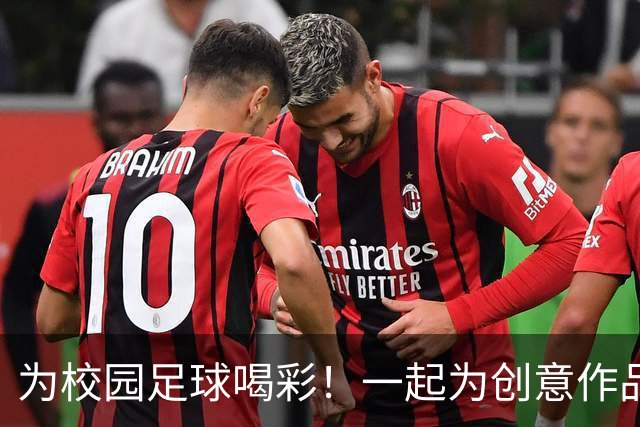 为校园足球喝彩！一起为创意作品点赞吧！