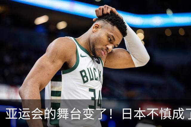 亚运会的舞台变了！日本不慎成了中国的“配角