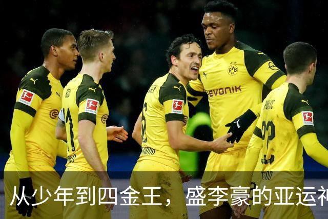 从少年到四金王，盛李豪的亚运神话