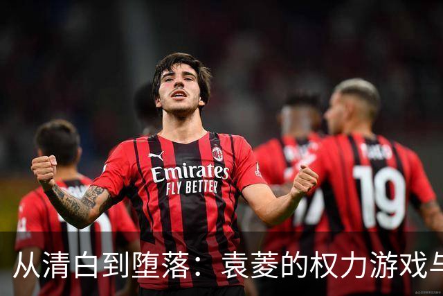 从清白到堕落：袁菱的权力游戏与人生翻盘