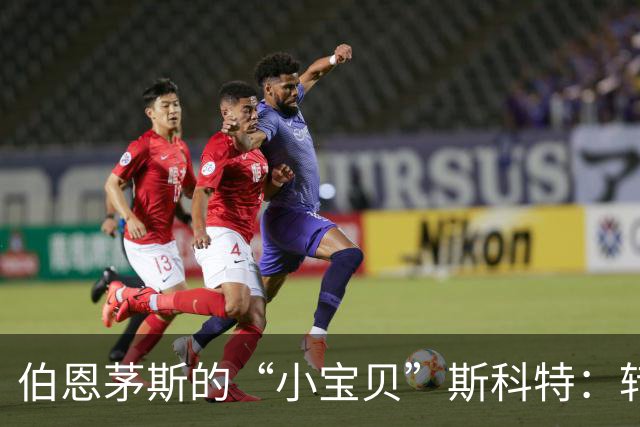 伯恩茅斯的“小宝贝”斯科特：转会窗里的坚强守护者