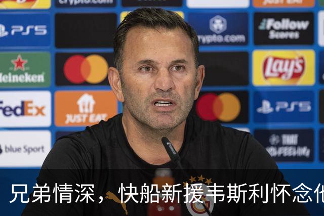 兄弟情深，快船新援韦斯利怀念他的老伙伴