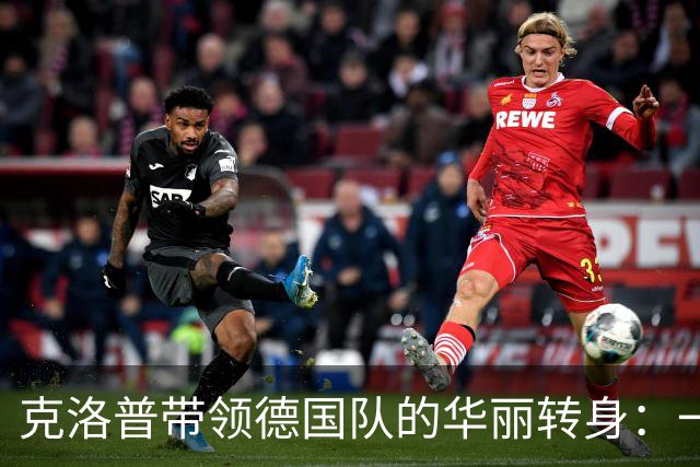 克洛普带领德国队的华丽转身：一场足球界的“新生派对