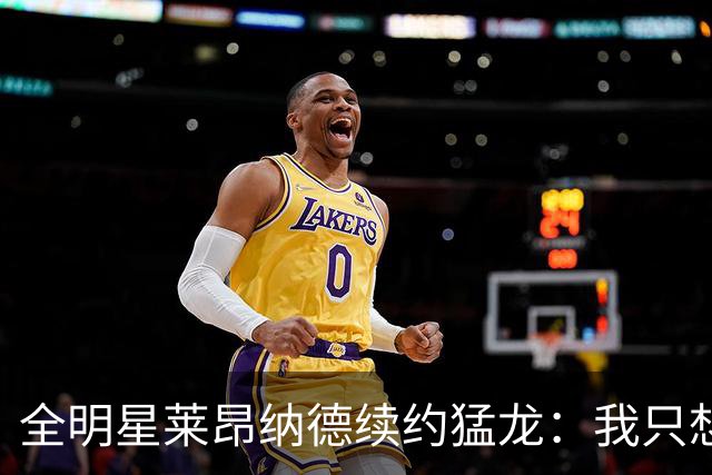 全明星莱昂纳德续约猛龙：我只想回家，不为冠军奔波！