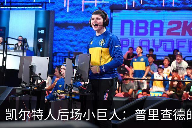 凯尔特人后场小巨人：普里查德的“替补还是先发”大冒险！