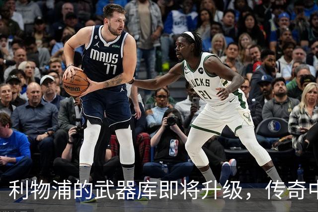 利物浦的武器库即将升级，传奇中场火速上线！