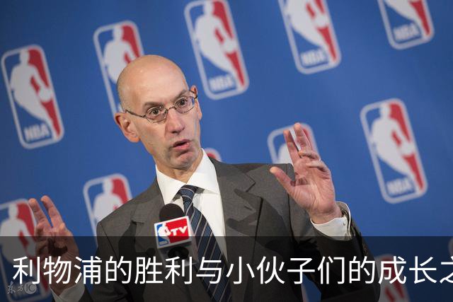 利物浦的胜利与小伙子们的成长之路