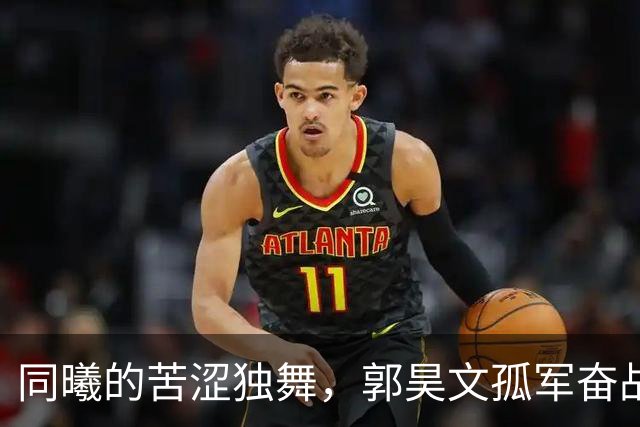 同曦的苦涩独舞，郭昊文孤军奋战！