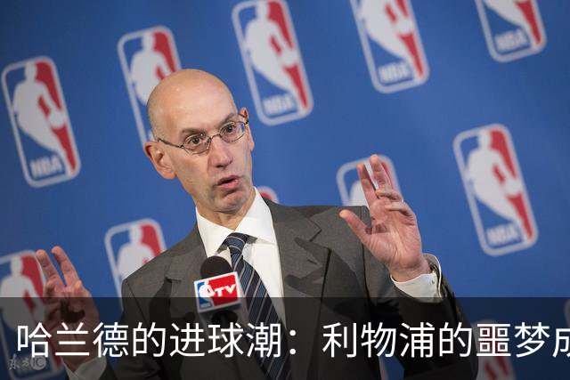 哈兰德的进球潮：利物浦的噩梦成真！