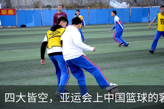 四大皆空，亚运会上中国篮球的窘境！