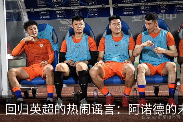 回归英超的热闹谣言：阿诺德的未来似乎在闪烁