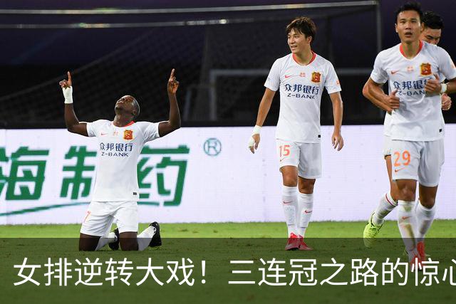 女排逆转大戏！三连冠之路的惊心动魄瞬间