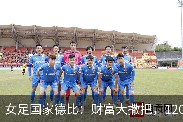 女足国家德比：财富大撒把，120万欧元轻松到手！