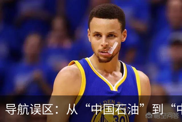 导航误区：从“中国石油”到“中国加油”的“油腻”之旅