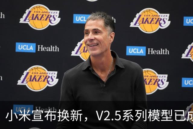 小米宣布换新，V2.5系列模型已成昨日黄花