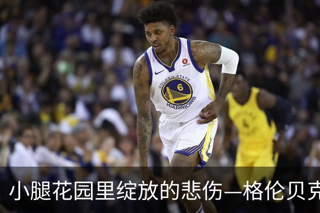 小腿花园里绽放的悲伤—格伦贝克与伤痛的对话