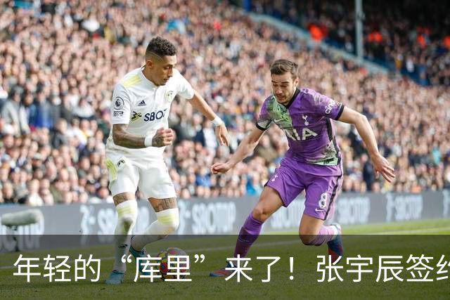 年轻的“库里”来了！张宇辰签约李宁开启新篇章