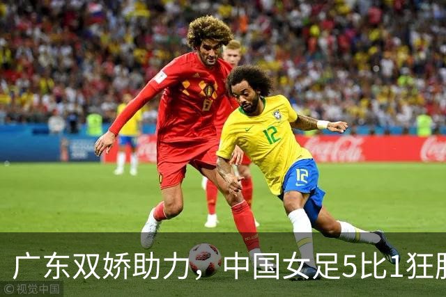 广东双娇助力，中国女足5比1狂胜菲律宾挺进八强！