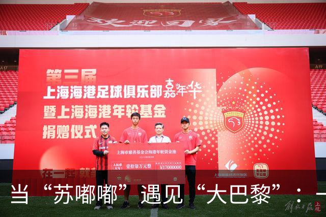 当“苏嘟嘟”遇见“大巴黎”：一场足球的亲密约会！