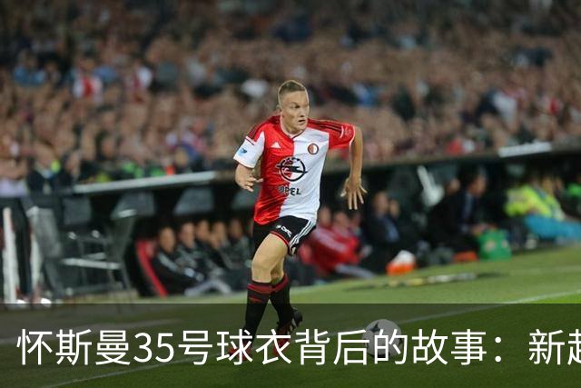 怀斯曼35号球衣背后的故事：新起点与尼克斯的约会