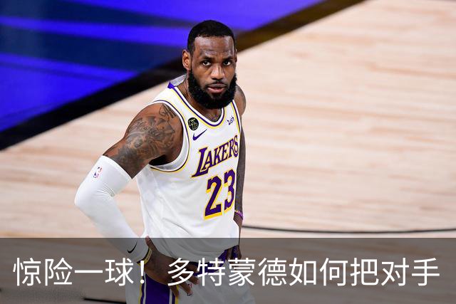 惊险一球！多特蒙德如何把对手“卡在”斯图加特