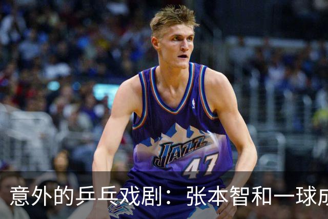 意外的乒乓戏剧：张本智和一球成名，却被老将“逆袭”！