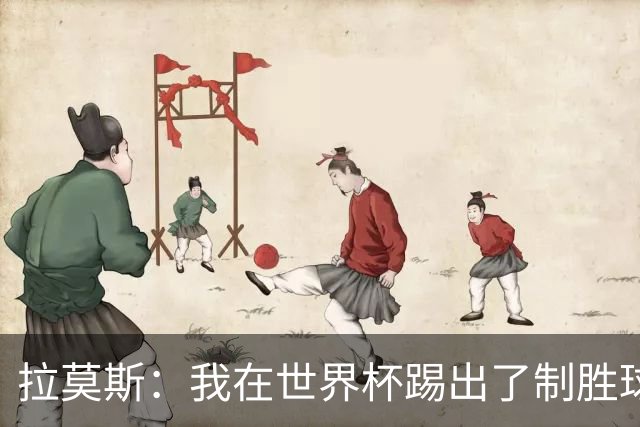 拉莫斯：我在世界杯踢出了制胜球，结果却被扔在场边！