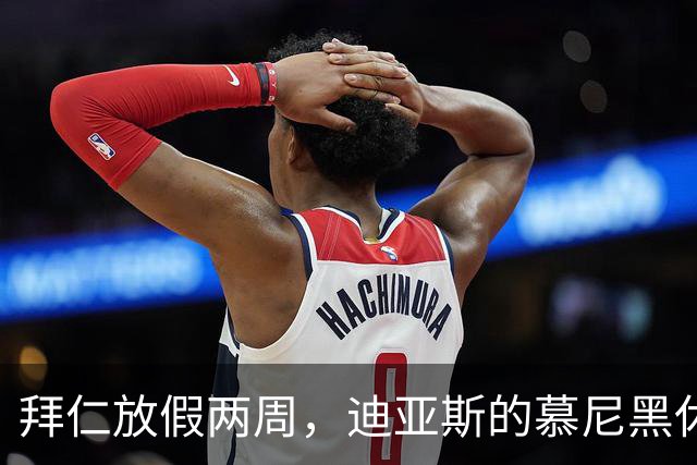 拜仁放假两周，迪亚斯的慕尼黑休整之旅