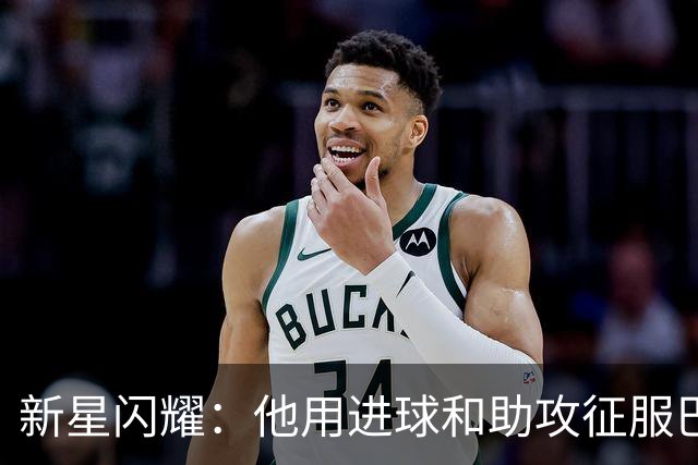 新星闪耀：他用进球和助攻征服巴萨，未来可期！