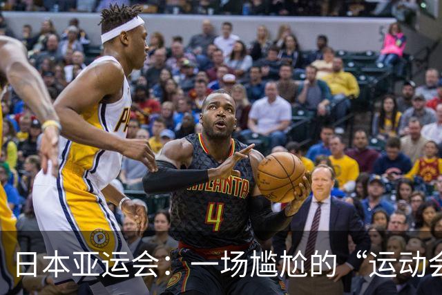 日本亚运会：一场尴尬的“运动会大杂烩
