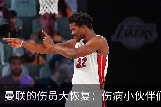 曼联的伤员大恢复：伤病小伙伴们快点归队吧！