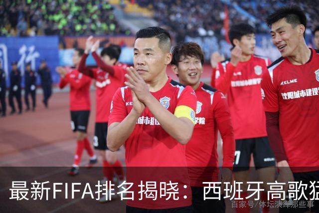 最新FIFA排名揭晓：西班牙高歌猛进，我国足球低迷难翻身