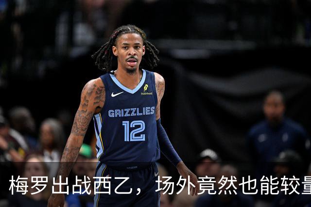 梅罗出战西乙，场外竟然也能较量！