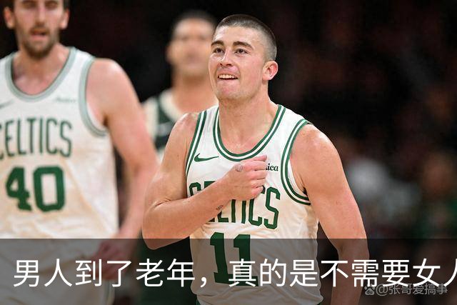 男人到了老年，真的是不需要女人了吗？