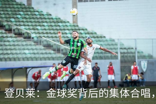 登贝莱：金球奖背后的集体合唱，感谢那位助攻大宗师！