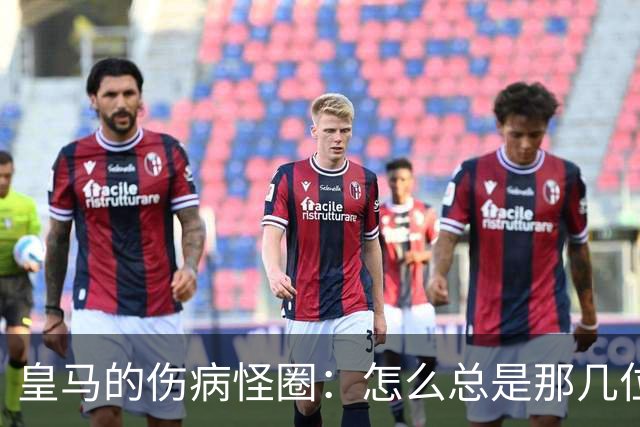 皇马的伤病怪圈：怎么总是那几位老朋友？