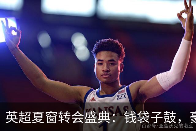 英超夏窗转会盛典：钱袋子鼓，豪门们的钱花得如何？