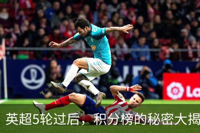 英超5轮过后，积分榜的秘密大揭晓！