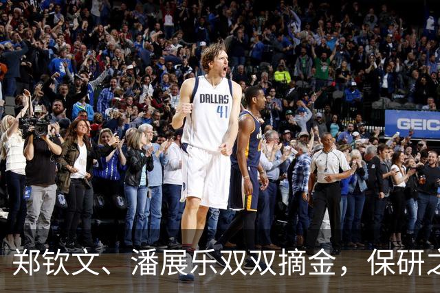 郑钦文、潘展乐双双摘金，保研之路如同网球赛场上的胜利！