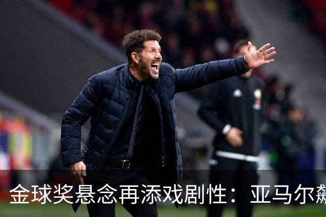 金球奖悬念再添戏剧性：亚马尔飙升，凯恩紧追其后！