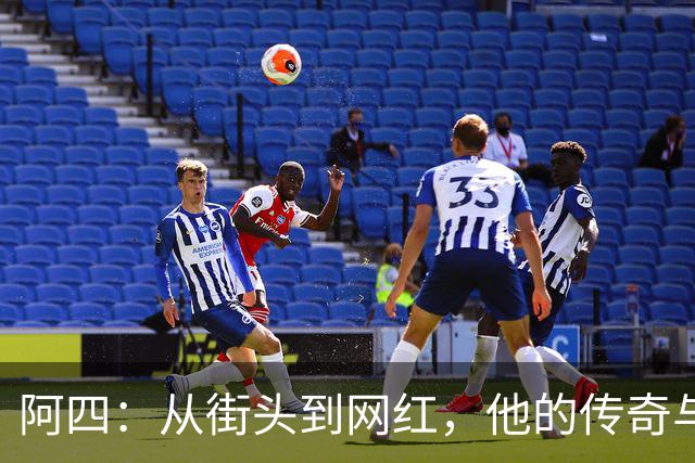 阿四：从街头到网红，他的传奇与现实交织