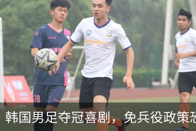 韩国男足夺冠喜剧，免兵役政策恐成笑话？
