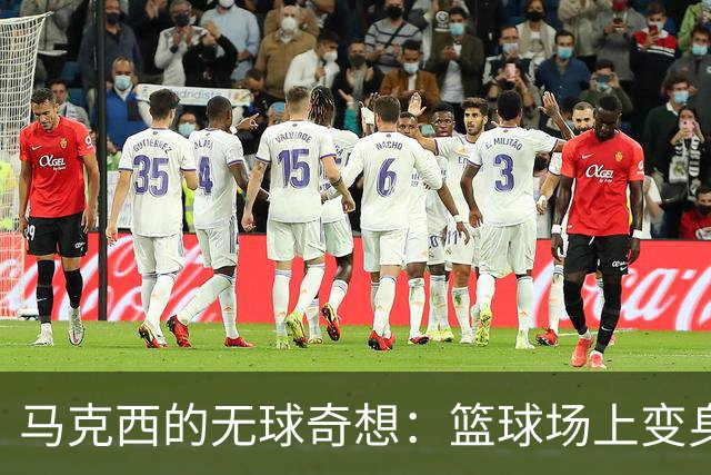 马克西的无球奇想：篮球场上变身“隐形人