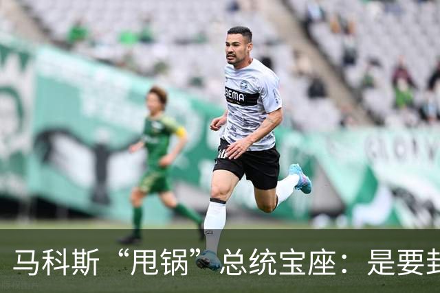 马科斯“甩锅”总统宝座：是要封堵杜家还是另有隐情？
