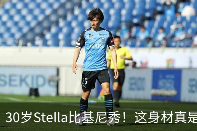 30岁Stella比基尼秀！这身材真是一绝
