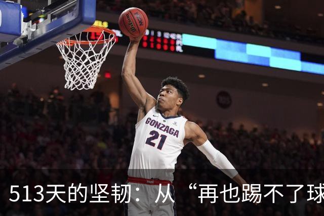 513天的坚韧：从“再也踢不了球”到重回绿茵场