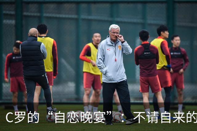 C罗的“自恋晚宴”：不请自来的主角走向落幕
